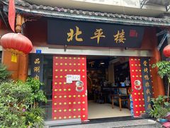 -北平楼·老北京涮羊肉(双流总店)