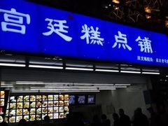 门面-宫廷糕点铺(双林中横路店)