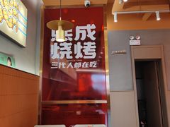 -熙成烧烤·三十三年(开发区店)