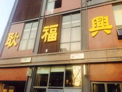 iphone_upload_pic-耿福兴(罍街店)