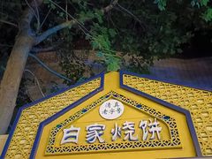 -老白家烧饼烤包子(清真寺店)