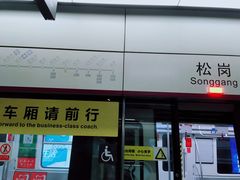 -松岗(地铁站)