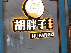 -胡胖子有点味·湘鄂菜(花桥中百仓储店)