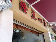 -兴隆点心店(新北街店)