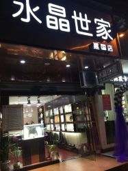 -水晶世家(建国店)
