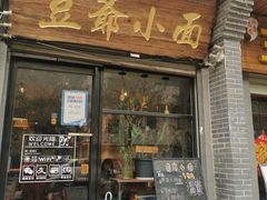 -豆爺小面(朱雀店)