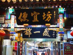 -都一处 (方庄店)