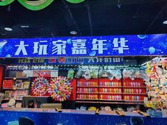 -大玩家(芝罘万达广场店)