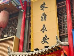 -味鼎长安·地道陕菜(凤城一路店)
