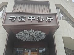 -勺园中餐厅
