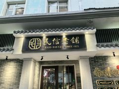 -民信老铺(华盖路店)