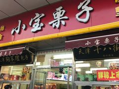 门面-小宝栗子(嘉华国际商业中心店)