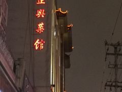-老正兴菜馆(福州路店)