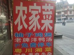 -始于2011柳周农家菜沙田柚美食店(东大街店)
