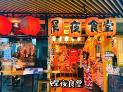 门面-有喜屋·鲜鸡板前烧鸟(徐家汇店)