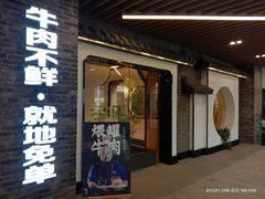 门面-俏牛哥鲜牛肉牛肆馆(重庆天地店)
