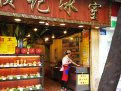 门面-顺记冰室(宝华路店)