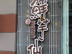 门面-鲜芋仙(高新万达广场店)