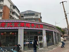 门面-老北京羊蝎子火锅(光荣道店)