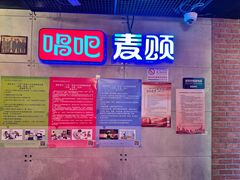 -唱吧麦颂KTV(西单华威潮铺街店)