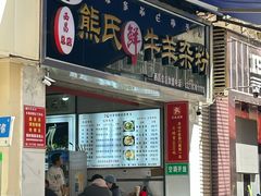 -熊氏牛羊杂粉(龙眼井总店)