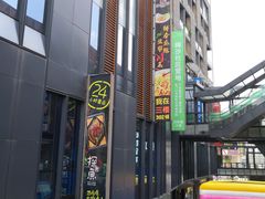 -江燕路万科里