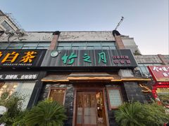 -竹之月日本料理铁板烧(香江花园店)