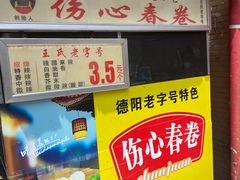 -伤心春卷(文庙老味道小吃街店)