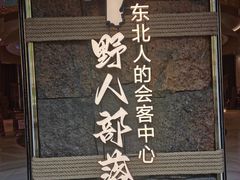 -野人部落(中街店)
