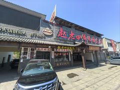 -九尺赵老四鲜鹅肠火锅