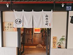 -山川小町·极番烧肉(新地假日广场店)
