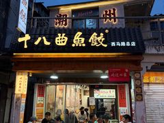 -非遗·十八曲鱼饺(西马总店)
