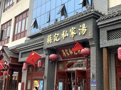 -蒋记私家汤(文化城一分店)