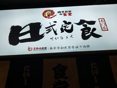 -京和风.日式家庭料理(京和风食堂大仓店)