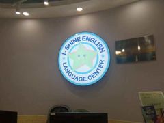 -I-Shine英语国际教育(御桥张江中心)