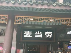 门面-麦当劳(鼓楼店)