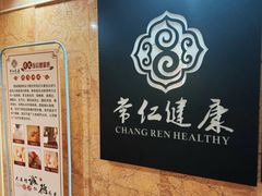 -常仁健康·经络推拿·按摩艾灸养生馆(长宁路店)