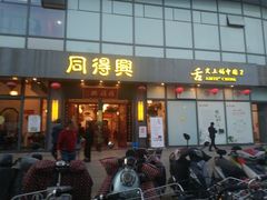 门面-同得兴面馆.苏式面.三虾面(园区店)