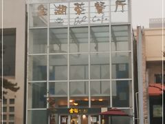 -金湖港式餐厅(建外店)