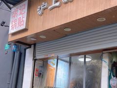 -胡记锅贴·沪上游子老鸭粉丝汤(太原路店)