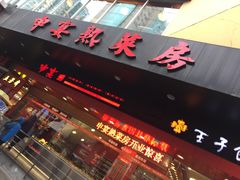 -申宴酒楼(王子百货店)