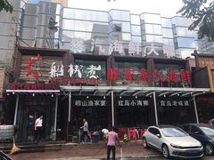 门面-船梆煮•蒸汽海鲜·炉火烤肉(五四广场店)