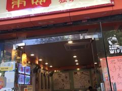 门面-第一面(东湖西路店)