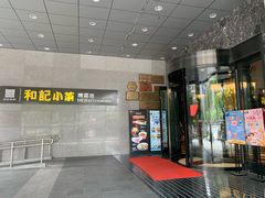 门面-和记小菜(大宁店)