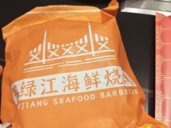 -鸭绿江海鲜烧烤大排档(杏林街店)