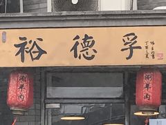 门面-裕德孚·非遗手切涮羊肉(东直门内大街店)