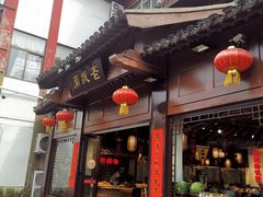 门面-老城南.鸭血粉丝汤(夫子庙店)
