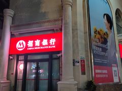 -招商银行(上海九亭支行)