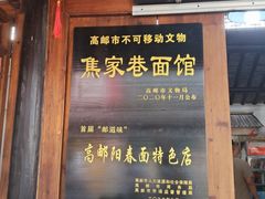 -焦家巷面馆