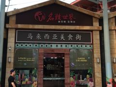 -马来西亚美食街